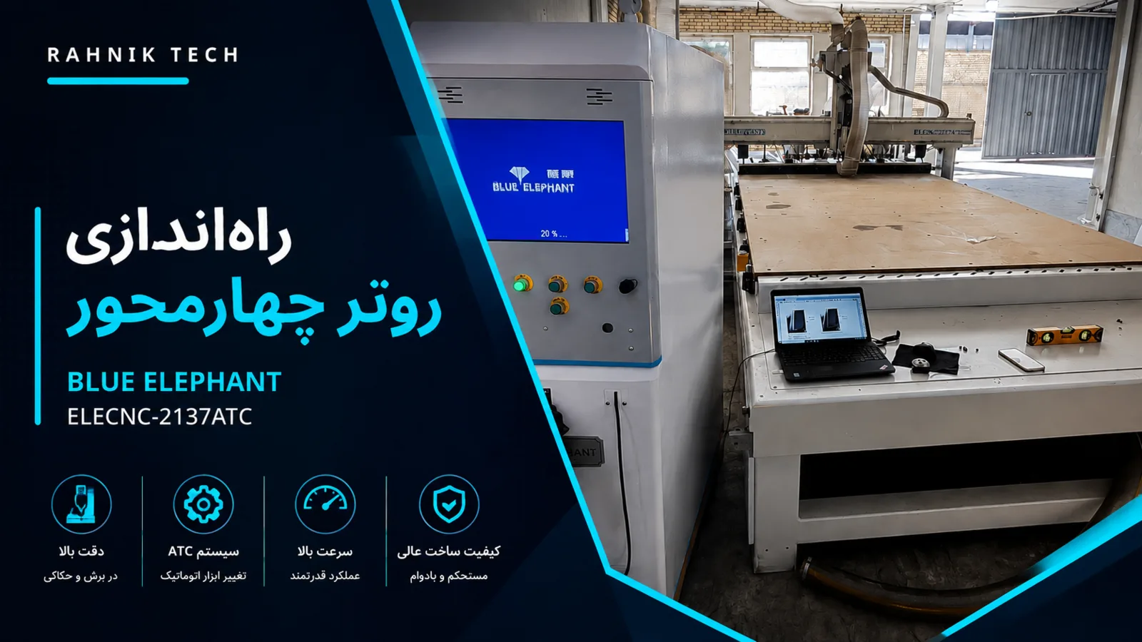 راهاندازی روتر CNC چهارمحور Blue Elephant ELECNC-2137ATC توسط راه نیک