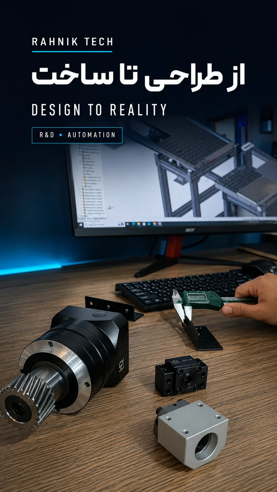 طراحی CAD و قطعات واقعی مکانیزم صنعتی در فرآیند Design to Reality راه نیک
