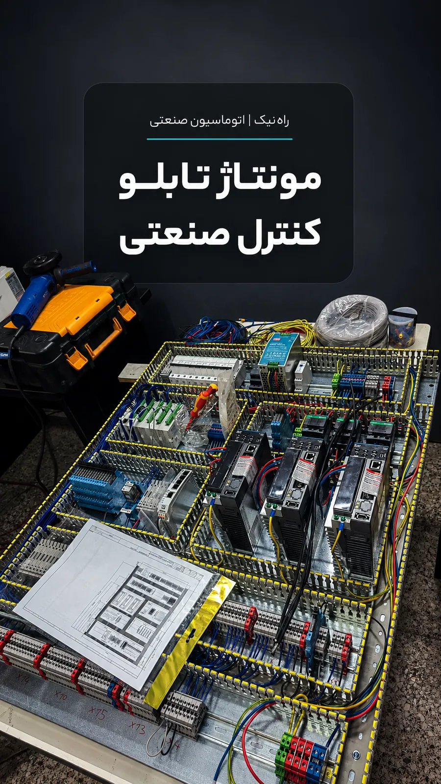 مونتاژ و سیمکشی تابلو کنترل صنعتی در کارگاه راه نیک