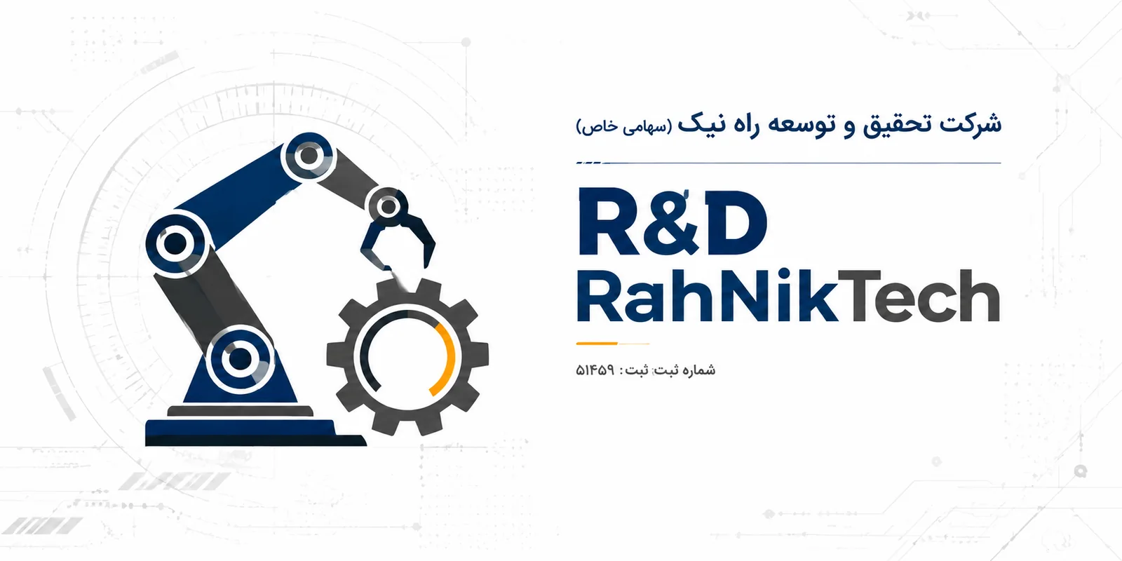 شرکت تحقیق و توسعه راه نیک، RahNikTech، شماره ثبت ۵۱۴۵۹