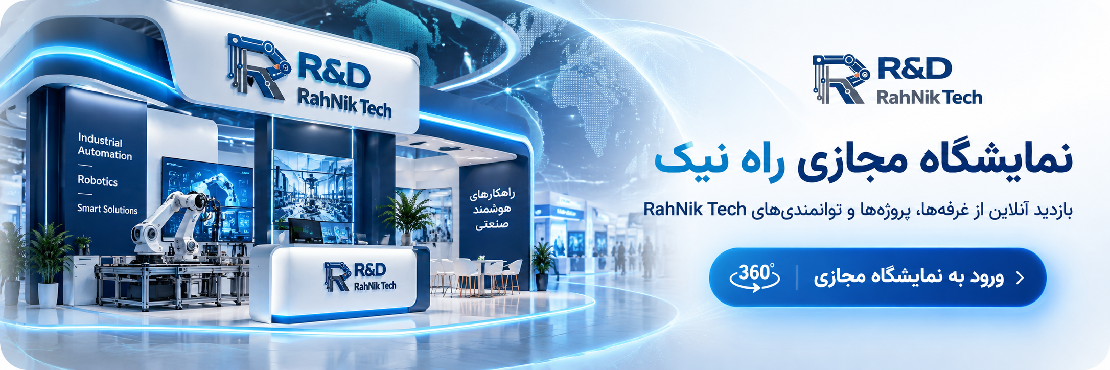 نمایشگاه مجازی RahNik Tech - بازدید آنلاین از غرفه‌ها، پروژه‌ها و توانمندی‌ها